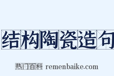 结构陶瓷造句是什么意思的图片